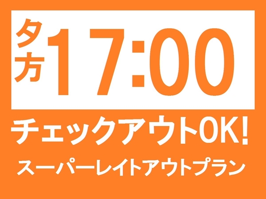 【夕方17：00チェックアウトOK】スーパー!レイトアウトプラン（素泊り）